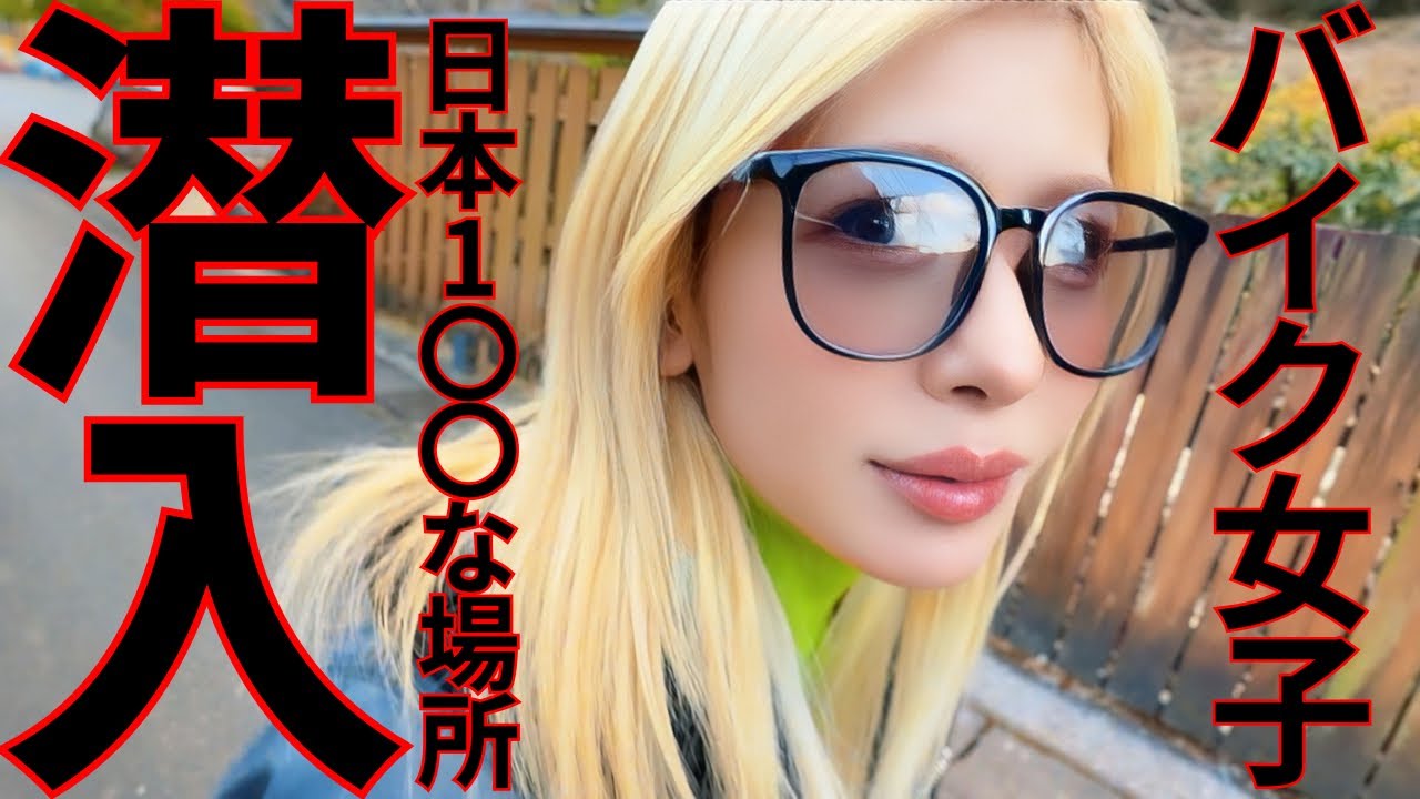 バイク女子が日本一〇〇な場所に行ったらヤバすぎたw