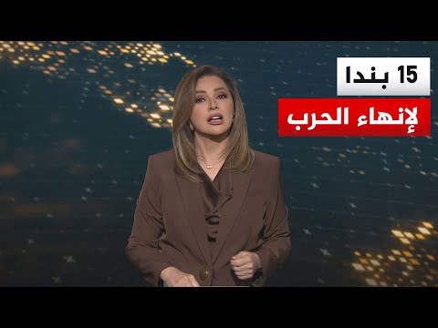 سياق الحدث | الملفات المتضمنة في ورقة الرئيس ترمب لإنهاء الحرب