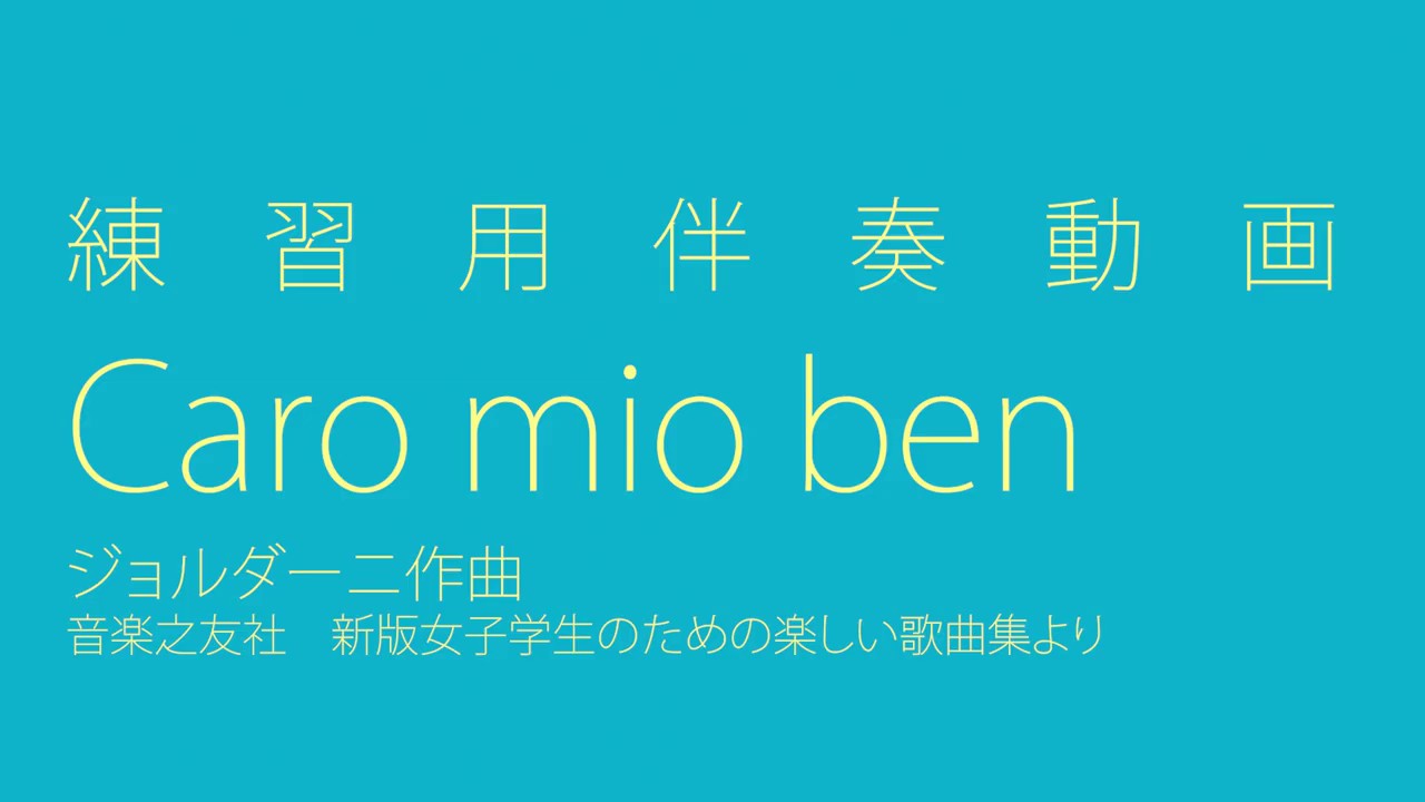 伴奏動画 試験配信中 ジョルダーニ作曲 Caro Mio Ben 音楽之友社 新版女子学生のための楽しい歌曲集より Youtube