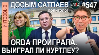 БАЖКЕНОВА проиграла. А выиграл ли НУРТЛЕУ? / Досым САТПАЕВ, политолог - ГИПЕРБОРЕЙ №547