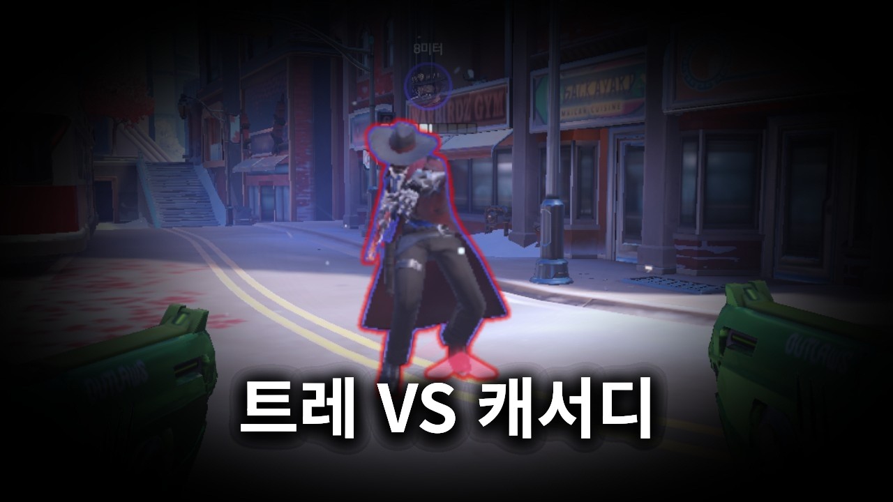 트레이서로 캐서디 이기는법