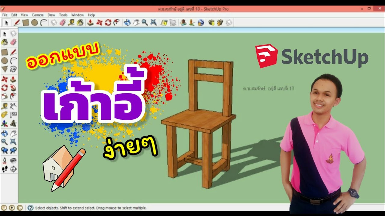 Google SketchUp 8 ออกแบบเก้าอี้ อย่างง่ายๆ ลองดู