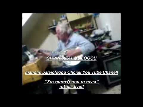 ΓΙΑΝΝΗΣ ΠΑΛΑΙΟΛΟΓΟΥ ''Στο