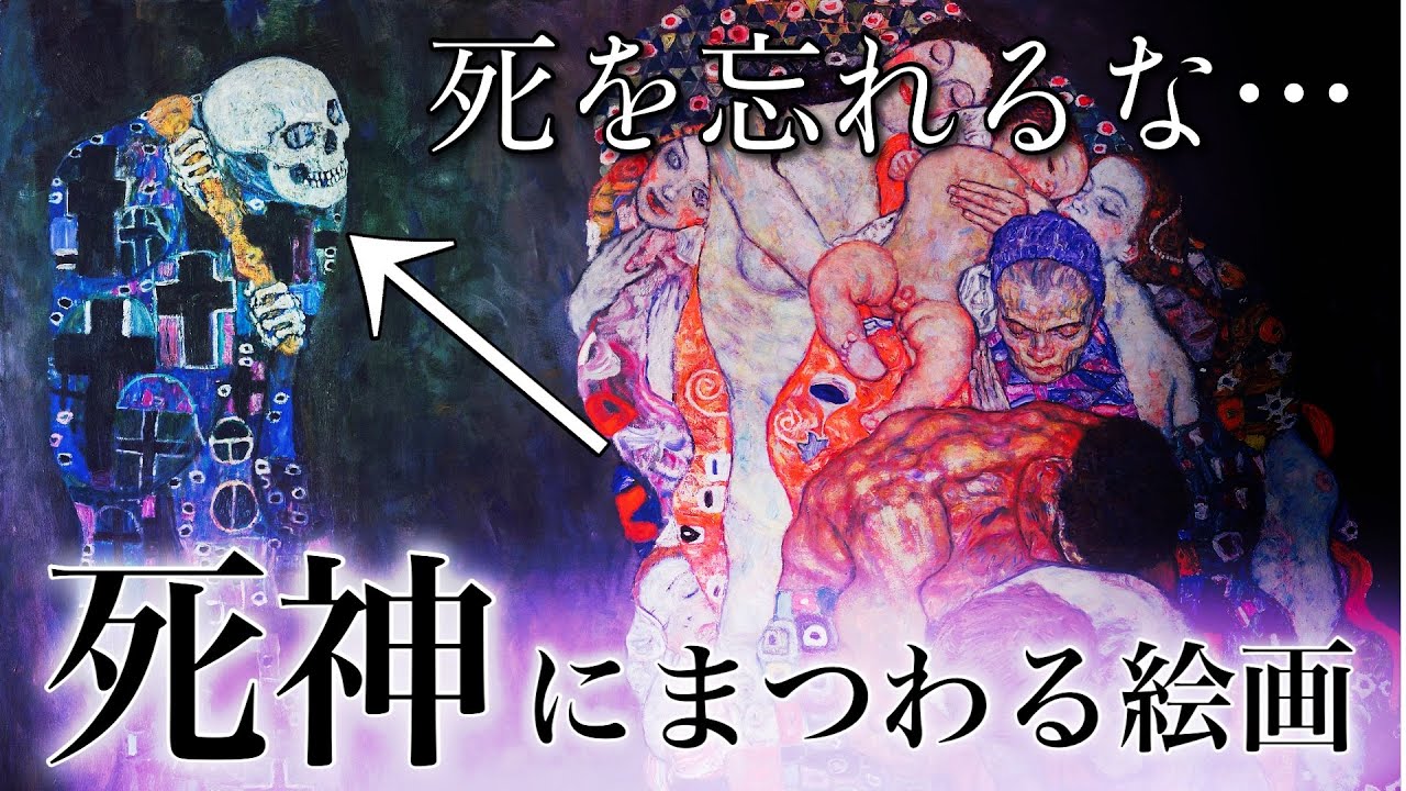 死神にまつわる絵画 ペストの流行った西洋で生まれた死生観 Youtube 死神にまつわる絵画 ペストの流行った西洋で生まれた死生観 Youtube