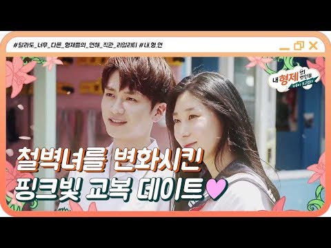 (5회) 우리 철벽녀가 달라졌어요! 핑크빛 기류 가~득♥ 교복 데이트 #내형제의연인들