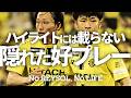 【柏レイソル】2026/5/23ジェフユナイテッド千葉戦「ハイライトには載らない隠れた好プレー」