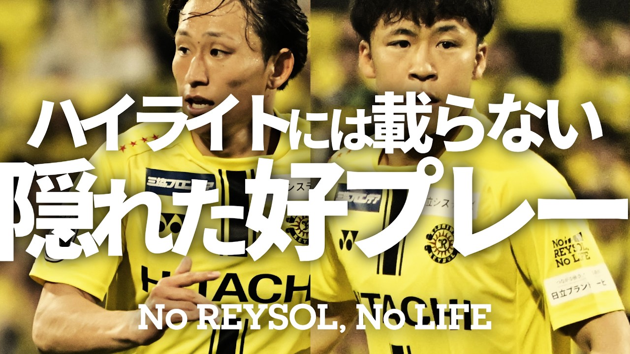 【柏レイソル】2026/5/23ジェフユナイテッド千葉戦「ハイライトには載らない隠れた好プレー」