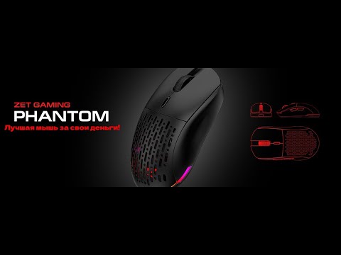 Лучшая мышь за свои деньги! Zet Gaming Phantom Wireless - YouTube