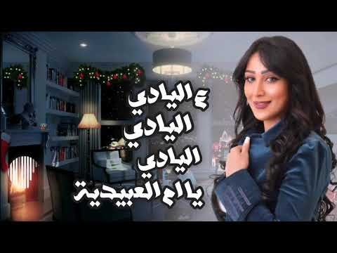 نورا محمد ع اليادي اليادي ليلة عيد ليلة عيد 3 