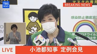 【LIVE】小池都知事 定例会見（2021年7月16日）