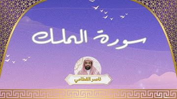 سورة الملك مكررة القارئ ناصر القطامي