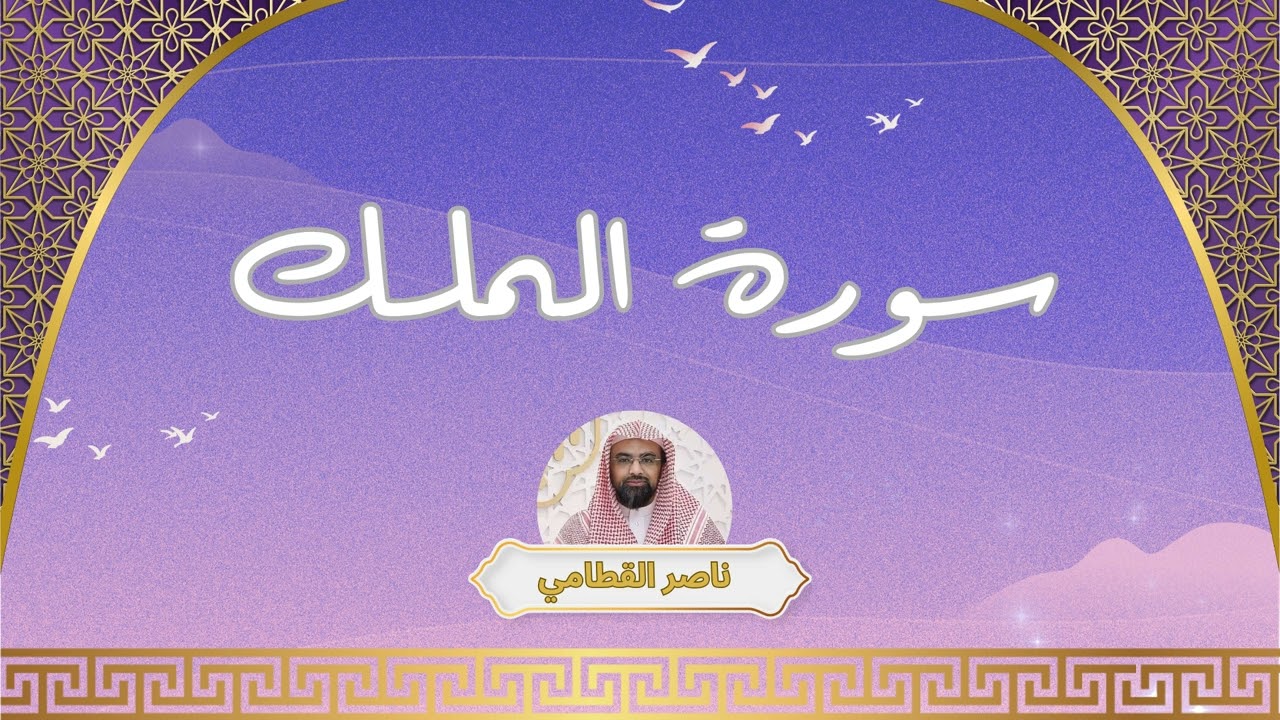سورة الملك مكررة القارئ ناصر القطامي