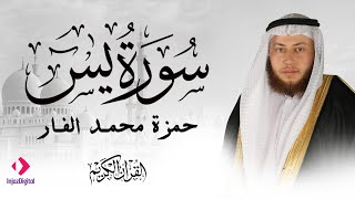 Hamza El Far - Surah Yasin | الشيخ حمزة الفار- سورة يس