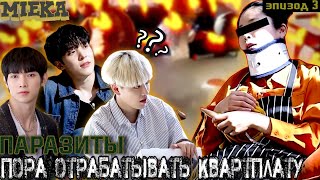 [Озвучка Mieka] ПАРАЗИТЫ ЭП.3 | ATEEZ УСТРОИЛИСЬ НА ФАБРИКУ СТРОГО РЕЖИМА🍕📦