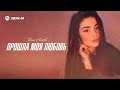 Дана Лахова Прошла моя любовь