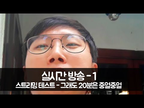 그래도 20분은 중얼댄 테스트 라이브