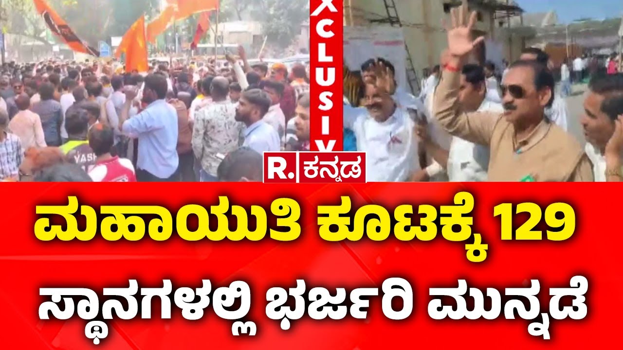 Mumbai BMC Election 2026 : ಮಹಾಯುತಿ ಕೂಟಕ್ಕೆ 129 ಸ್ಥಾನಗಳಲ್ಲಿ ಭರ್ಜರಿ ಮುನ್ನಡೆ | Maharashtra