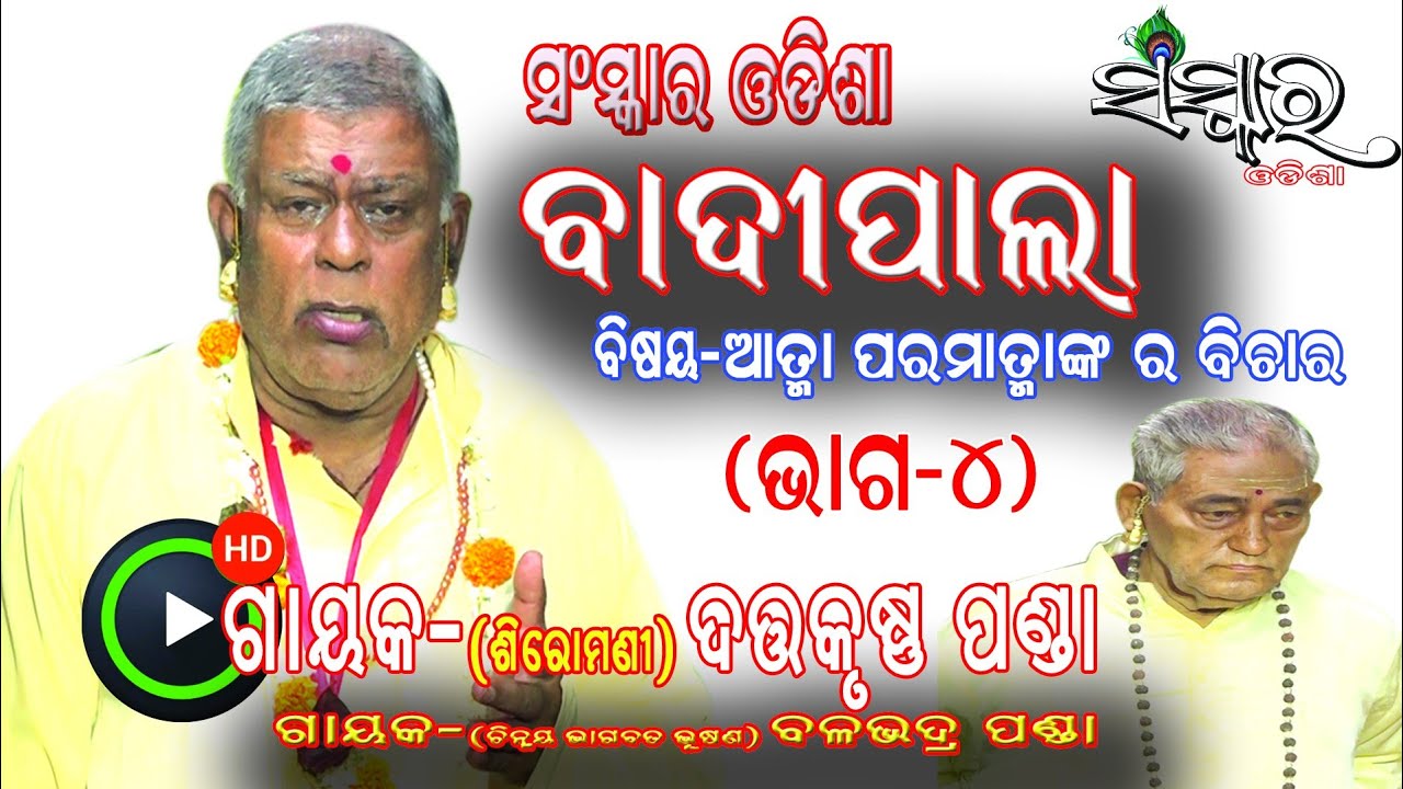 BADI PALA II ATMA PARAMATMANKA RA BICHARA (ଆତ୍ମା ପରମାତ୍ମାଙ୍କର ବିଚାର)|| DATTA KRUSHNA PANDA