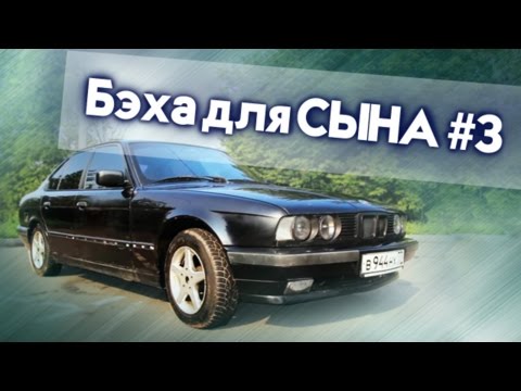 Бэха для СЫНА #3 | Ремонт и Восстановление BMW e34 525 своими руками | Иван Зенкевич Про Автомобили