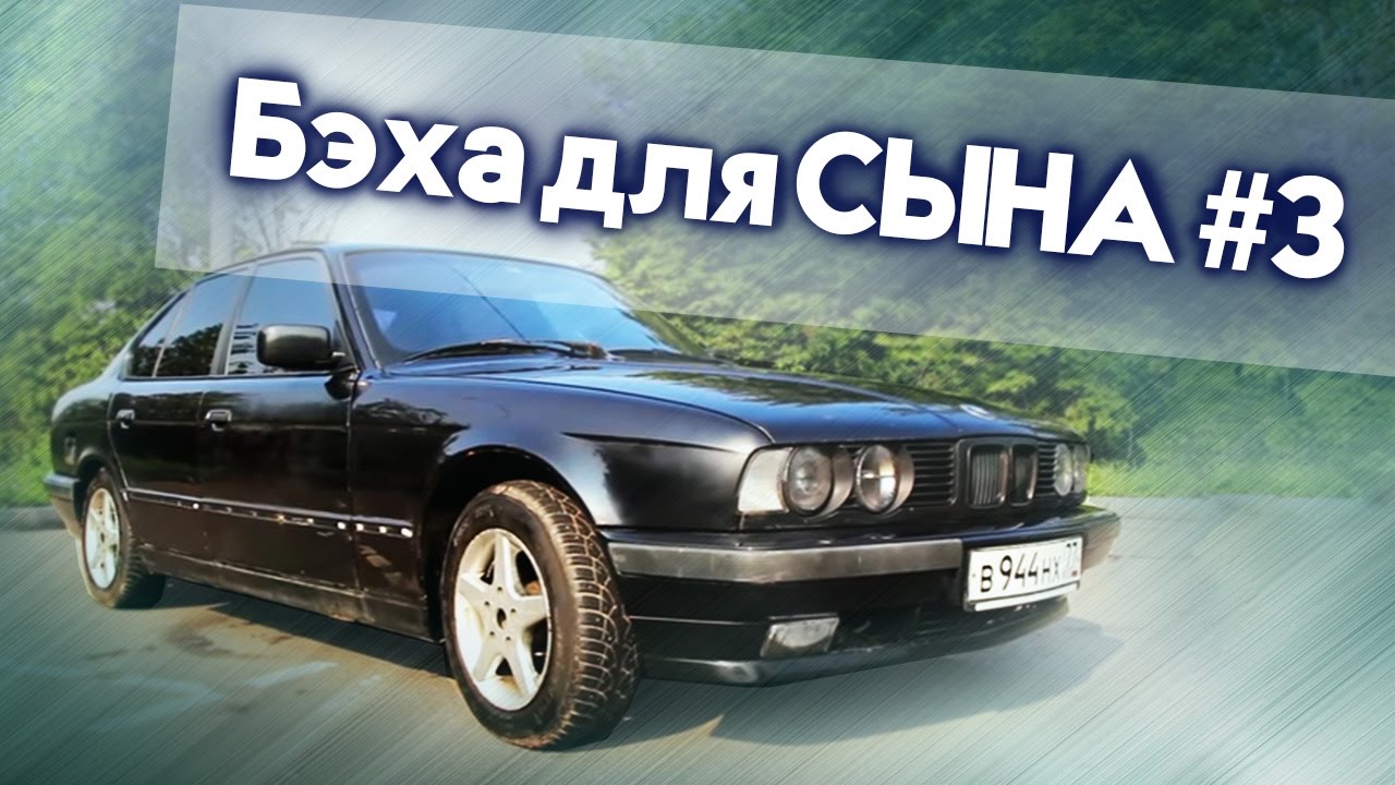 Восстановление bmw e34