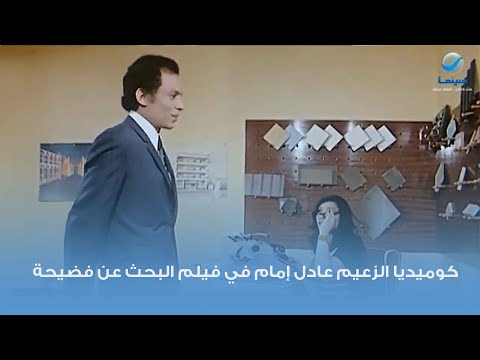 كوميديا الزعيم عادل إمام في فيلم البحث عن فضيحة