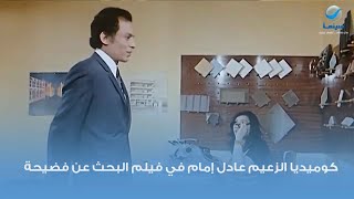 كوميديا الزعيم عادل إمام في فيلم البحث عن فضيحة