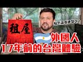 【外國人在17年前的台灣體驗】租到頂樓加蓋的違章建築-超可怕會有老鼠!!