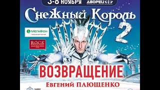 Снежный Король-2. Возвращение - 3-8 ноября - Ледовый дворец Снежный Король-2. Возвращение - 3-8 ноября - Ледовый дворец