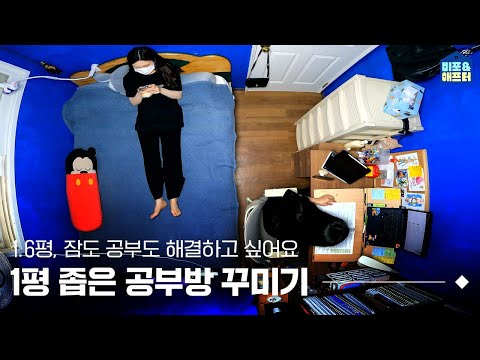 [EN] 1평 인테리어는 이렇게! 공부를 위해 침대를 포기한📖  역대급 초소형 1.6평 공부방 인테리어 | 비포애프터 ep.32