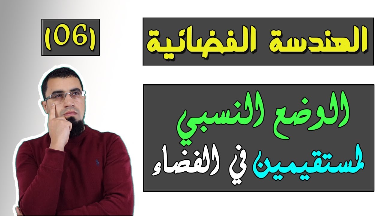 الوضع النسبي لمستقيمين في الفضاء/ الهندسة الفضائية (06) بكالوريا BAC