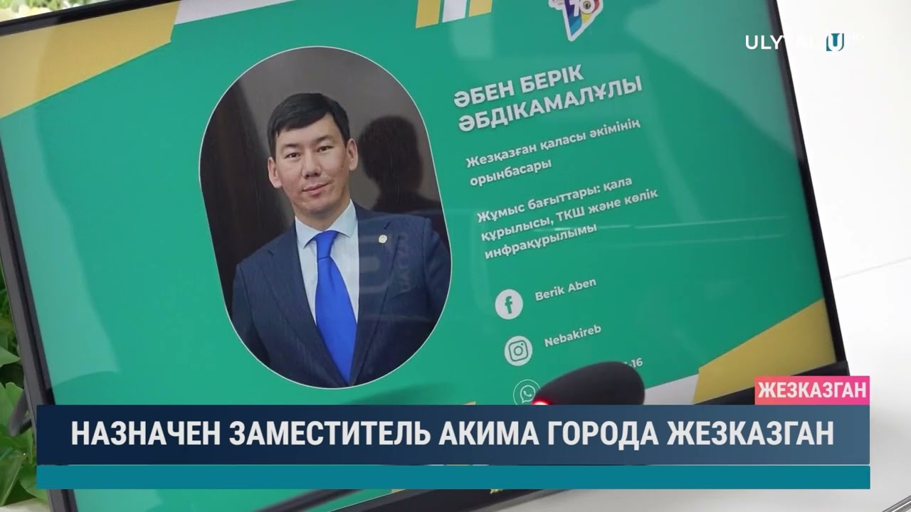 Назначен заместитель акима города Жезказган