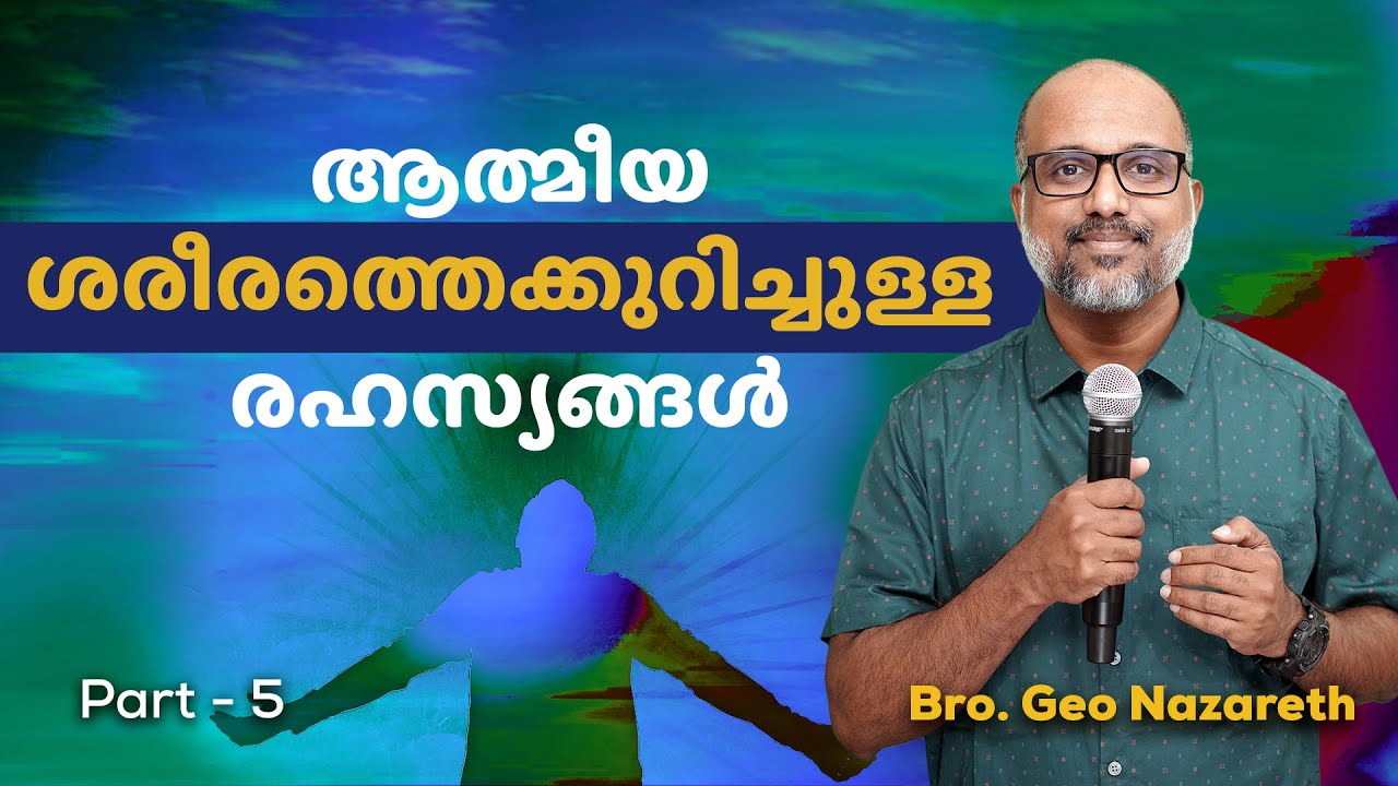 Part 5 - നിങ്ങളുടെ ആത്മീയ ശരീരത്തെക്കുറിച്ചു അറിയേണ്ട കാര്യങ്ങൾ | Your spiritual body