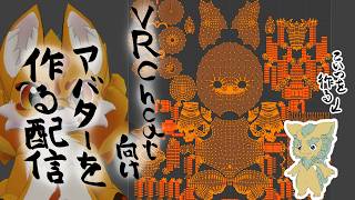 VRChat向けアバターを作る配信