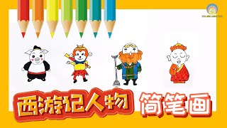 西游记人物简笔画 一枚硬币画出孙悟空 | 画画剪纸 一看就会教程 | 小天使家族