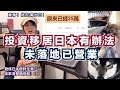 【直播重溫】投資移居日本！現時日本仍未有的生意，你知道嗎？注意⚠️全部宣傳！無人比錢我講既廣告！有好既嘢我一定要講！！說出：平行時空中你不知道的日本柴犬大事！！！