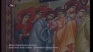 ΜΕΓΑΣ ΠΑΡΑΚΛΗΤΙΚΟΣ ΚΑΝΩΝ ΣΤΗΝ ΥΠΕΡΑΓΙΑ ΘΕΟΤΟΚΟ