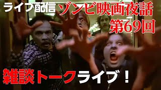 【ライブ配信】ゾンビ映画の話題で盛り上がろう!誰でも参加可能な雑談トークライブ配信!【ゾンビ 映画夜話】