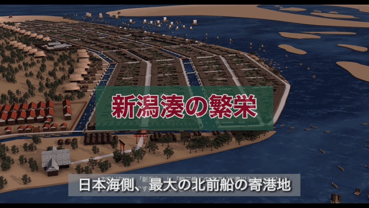 新潟湊の繁栄】 日本海側最大の北前船の寄港地 江戸時代元禄期