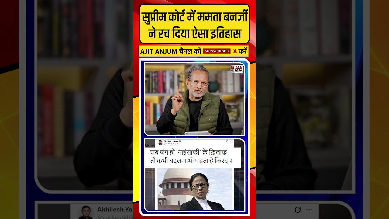 Mamta Banerjee ने Supreme Court में रचा ऐसा इतिहास 