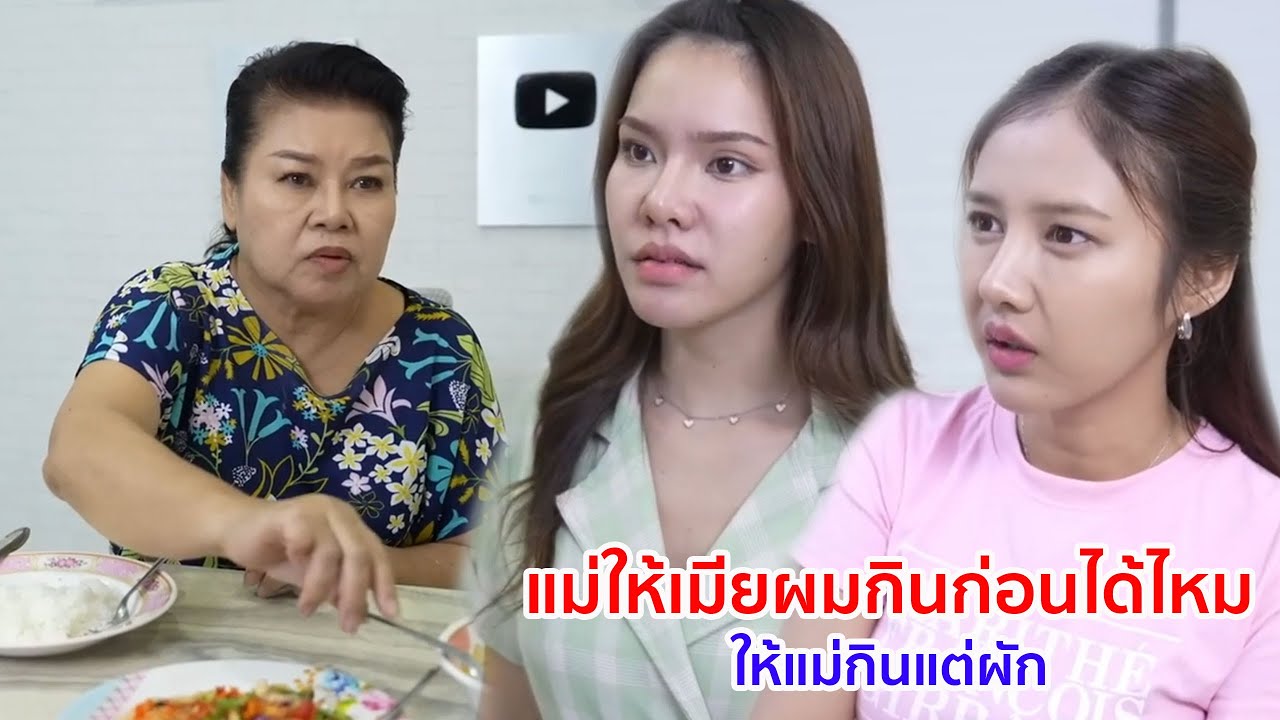 หนังสั้น แม่ให้เมียผมกินก่อนได้ไหม ให้แม่กินแต่ผัก