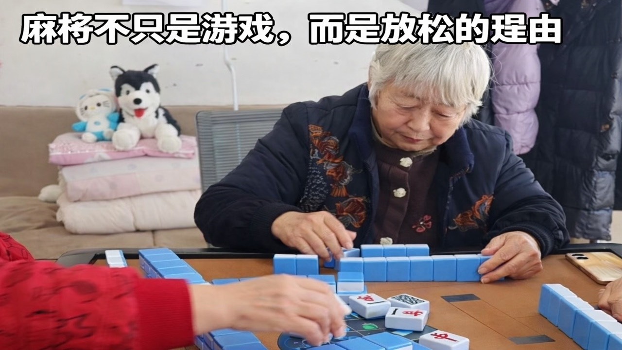 麻将不只是游戏，而是放松的理由