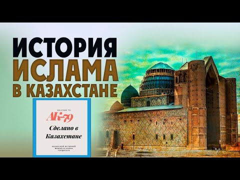 История ислама на территории Казахстана / Казахи объединили ислам, тенгрианство и тюркские традиции