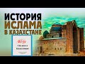 История ислама на территории Казахстана / Казахи объединили ислам, тенгрианство и тюркские традиции