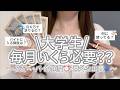 【お金💸】大学生のリアルな使い方💡〜バイト📆いくらで安心?💦注意点⚠️など〜