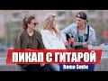 Соблазнение девушек с гитарой / ПИКАП ПРАНК