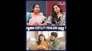 எதுனால FERTILITY PROBLEMS வருது ? #fertilitytips #fertilityproblems #fertilityawareness