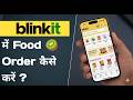 Blinkit Me Food Order Kaise Kare