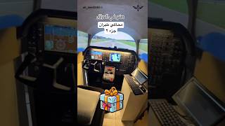 صناعة محاكي طيران عراقي عربي #محاكي_الطيران #صنع_في_العراق #xplane11 #احمدسلمان✈️