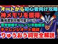 【スマグロ】 運営これミス!!!?りゅうおうのほこら完全攻略!!!低レベルでも勝てる立ち回りからチャレンジオート向け構成・注意点・メモリの価値迄解説 ドラゴンクエストスマッシュグロウ】【 dqsg 】
