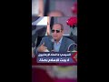 السيسي ما فعله الإرهابيون لا يمت للإسلام بصلة والحرب على الإرهاب كلفت أكثر من 120 مليار جنيه